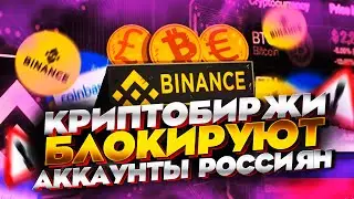 CRYPTOCHANGE EXCHANGES BLOCK RUSSIAN ACCOUNT BINANCE AND OTHERS, WHAT TO DO?