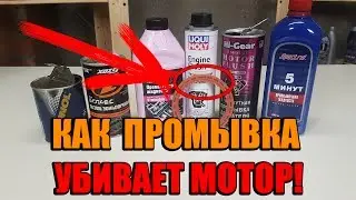 Как промывка убивает мотор (эксперимент) + промывочное масло (Часть 2)