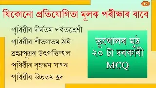 ভূগোলৰ মুঠ ২০ টা দৰকাৰী MCQ || #sanjibchakravarty