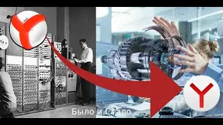 Яндекс Браузер #было и Стало