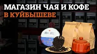 МАГАЗИН ЧАЯ И КОФЕ В КУЙБЫШЕВЕ