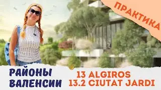308. СИУДАД ХАРДИ 13.2. АЛХИРОС - РАЙОН 13. Районы Валенсии.