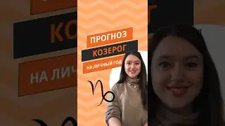 КОЗЕРОГ - Прогноз на личный год 🔥Смотри свой прогноз в видео на моем канале ⬆️ 
