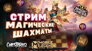 СТРИМ ЛИШЬ ДО УТРА)  MOBILE LEGENDS Магическиешахматы
