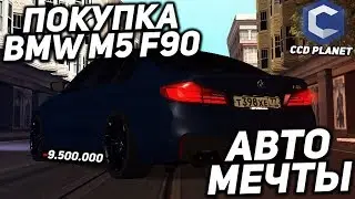 ПОКУПКА БМВ М5 Ф90 МТА ССДПЛЕНЕТ СЕРВЕ №4