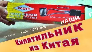 Кипятильник из Китая
