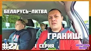 🇱🇹 Прохождение границы Беларусь - Литва. Дорога Минск - Вильнюс.