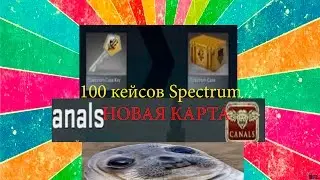 НОВОЕ ОБНОВЛЕНИЕ CS:GO!!! ОТКРЫВАЕМ 100 КЕЙСОВ! НОВАЯ КАРТА CS:GO