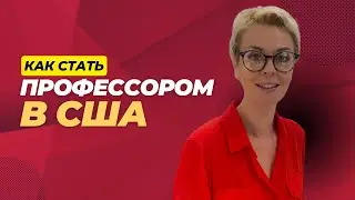 КАК СТАТЬ ПРОФЕССОРОМ В США?