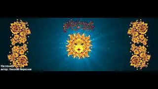 Масленица   2