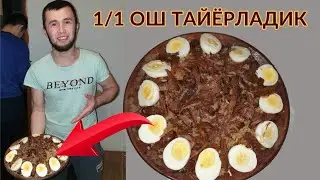 Готовим Плов для Рамадана / Хайит байрами учун Ош 1/1 Тайёрлаймиз