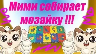 Мими собирает мозайку из животных . Mimi Mira // collect mosaic from animals