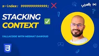 6: Stacking Context بالعربي