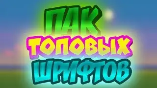 МОЙ ТОПОВЫЙ ПАК ШРИФТОВ // ДИНАР