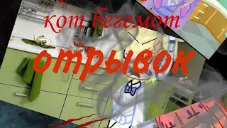 -:СТРАШИЛКА:- АВТОР-КОТ БЕГЕМОТ +С МАМОЙ И ПАПОЙ ЧТО ТО НЕ ТАК+,!ОТРЫВОК!