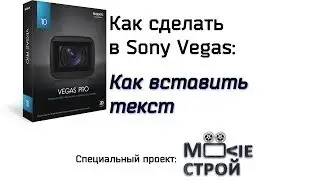 Как вставить текст в Sony Vegas
