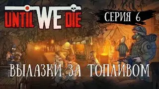 Until We Die#6-На последним издыхании(Голос Бури)