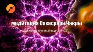 Сахасрара - Исцеление коронной чакры 🎧 963 Гц