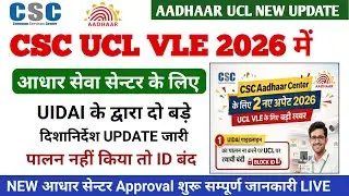 CSC UCL VLE 2026 मे आधार सेवा के लिए | uidai के द्वारा दो बड़े update जारी | csc new update |csc ucl