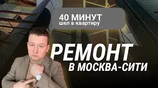 Когда хочется дорого и быстро. Ремонт в Москва-Сити 