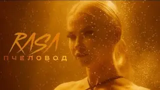 RASA – пчеловод