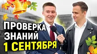 ПРОВЕРКА ЗНАНИЙ ШКОЛЬНИКОВ на 1 СЕНТЯБРЯ / Опрос на улице