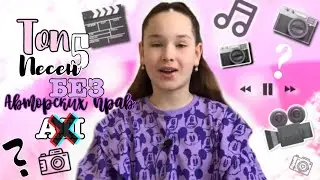 ТОП 5 песен БЕЗ АП// 🎶Музыка для монтажа🪐// _Nastya_Ko_✨