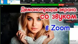 Демонстрация экрана со звуком в Zoom