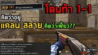 [PB] เล่นซอง6นัดอยู่ดีๆ โดนท้า 1-1 ลูกซอง บอกว่าอยู่สลายแล้วทำเฟี้ยวเหรอ??
