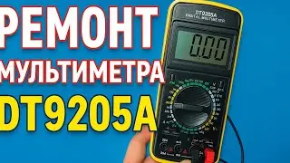 Ремонт восстановление мультиметра DT9205A