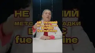 Это не лучший метод пересадки волос - fue machine