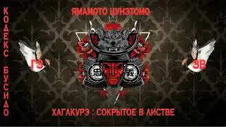 Хагакурэ | Cокрытое в листве | Мыслив Вслух | ПЕРЕЗАЛИВ