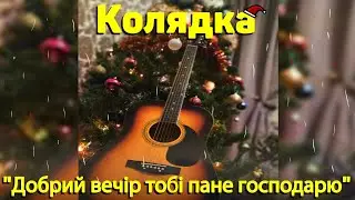Колядка - Добрий вечір тобі пане господарю (на гітарі)