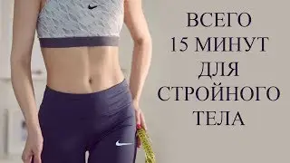 Зарядка. Стройное тело за 15 минут.