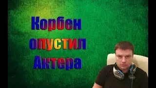 актер бомбит #15