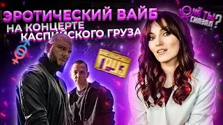 Концерт КАСПИЙСКОГО ГРУЗА: ЭРОТИЧЕСКИЙ вайб и музыка для ЗОНЫ, ВОЗВРАЩАЮЩАЯ В ДЕТСТВО / ЧТС #18
