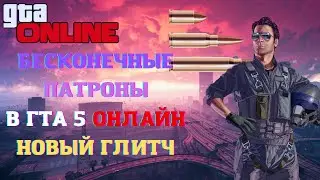 Как сделать БЕСКОНЕЧНЫЕ ПАТРОНЫ в ГТА 5 ОНЛАЙН | НОВЫЙ ГЛИТЧ 2022