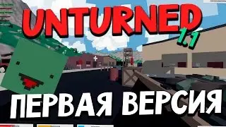 Первая Версия UNTURNED version 1.1 - Обзор