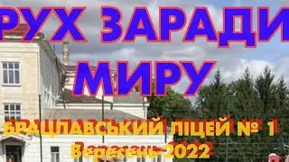 БРАЦЛАВ.Рух заради миру.Брацлавський ліцей № 1