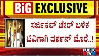ಸರ್ಜಿಕಲ್ ಚೇರ್ ಬಳಿಕ ಟಿವಿಗಾಗಿ ದರ್ಶನ್ ಮೊರೆ...! | Challenging Star Darshan | Public TV