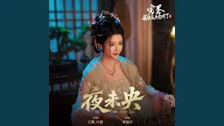 夜未央(《完蛋！我被美女包圍了！2》柳施施角色主題曲)[演員版]
