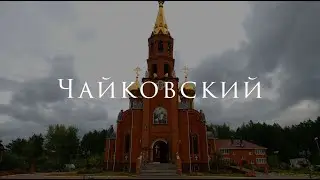 Чайковский за 1 минуту