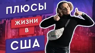 ПЛЮСЫ ЖИЗНИ В США | почему мне нравится жить в Америке