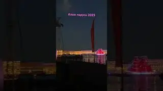 Алые паруса 2023 