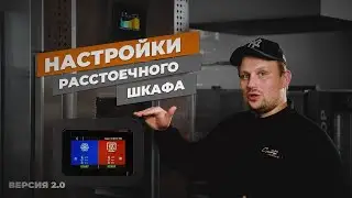НАСТРОЙКИ ШКАФА ОТЛОЖЕННОЙ РАССТОЙКИ