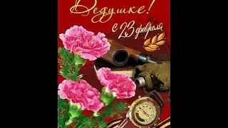 Дедушка, с 23 февраля!!!