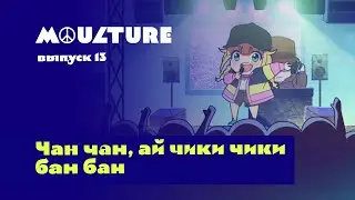Moulture / выпуск 13 / Чан чан, ай чики чики бан бан / 15.04.2022