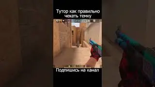 Как я чекаю темку в стандофф 2 