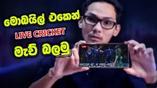 🇱🇰 Mobile එකෙන් Live Cricket Match බලමු Sinhala 2022 | Asia Cup🏏