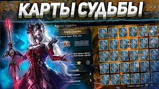 Raid Shadow Legends|Открытие карт судьбы, что выпадет?